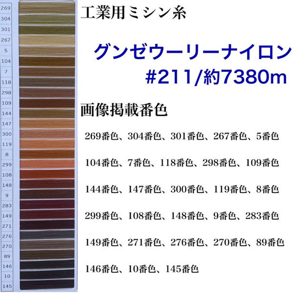 グンゼ 工業用ミシン糸　グンゼウーリーナイロン#211(低伸縮)/約7380m　267番色　gzu211/7380m-267（直送品）