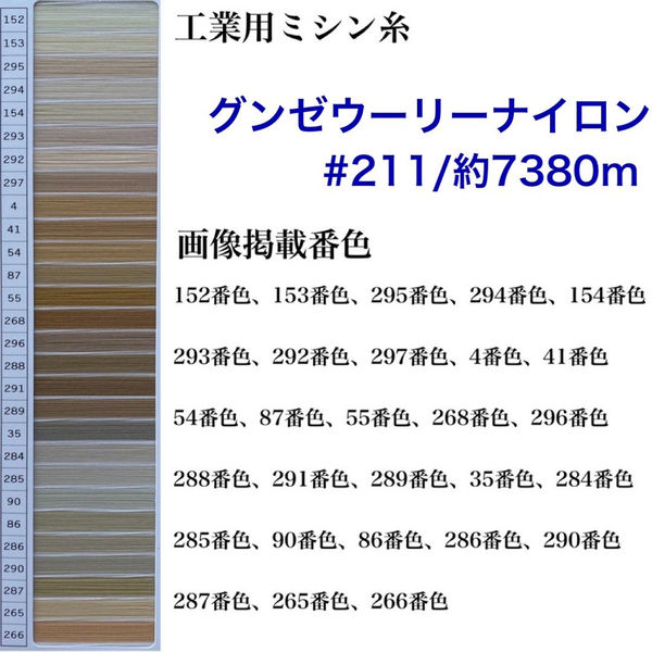 グンゼ 工業用ミシン糸　グンゼウーリーナイロン#211(低伸縮)/約7380m　288番色　gzu211/7380m-288（直送品）