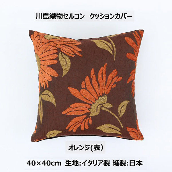 川島織物セルコン TELA ROSA ココ クッションカバー LL1073A 400×400mm オレンジ 1枚（直送品）