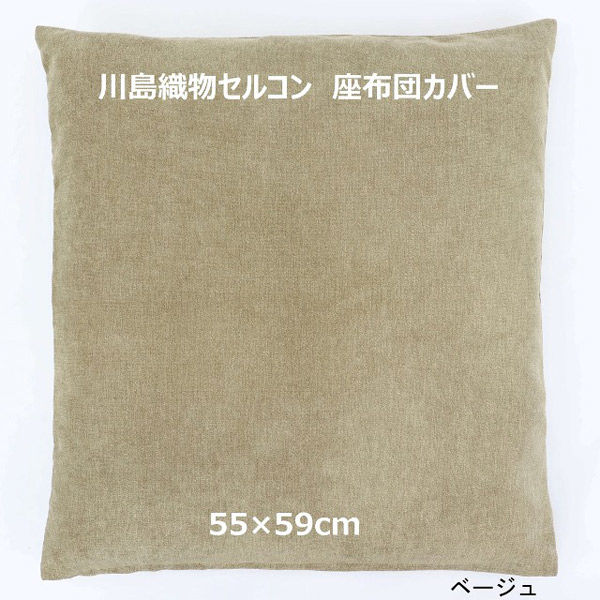 川島織物セルコン コントルノ 座布団カバー LL1080 550×590mm ベージュ 1枚（直送品）