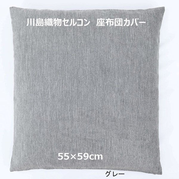 川島織物セルコン コントルノ 座布団カバー LL1080 550×590mm グレー 1枚（直送品）