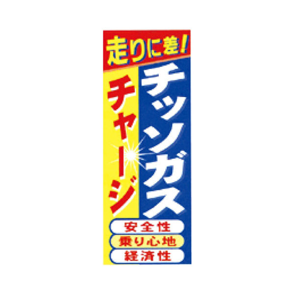 オリエンタルトレイド のぼり旗-チッソガスチャージ NB-17 1枚（直送品）