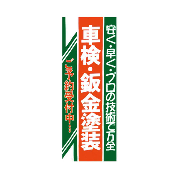 マーク のぼり旗-車検・板金塗装 NB-8 1枚（直送品）