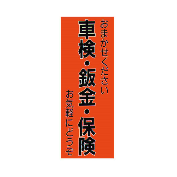 マーク のぼり旗-車検・鈑金・保険 NB-6 1枚（直送品）