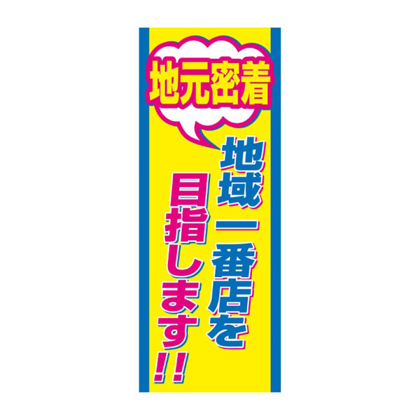 オリエンタルトレイド のぼり旗-地域一番店を目指します!! 3002 1枚（直送品）