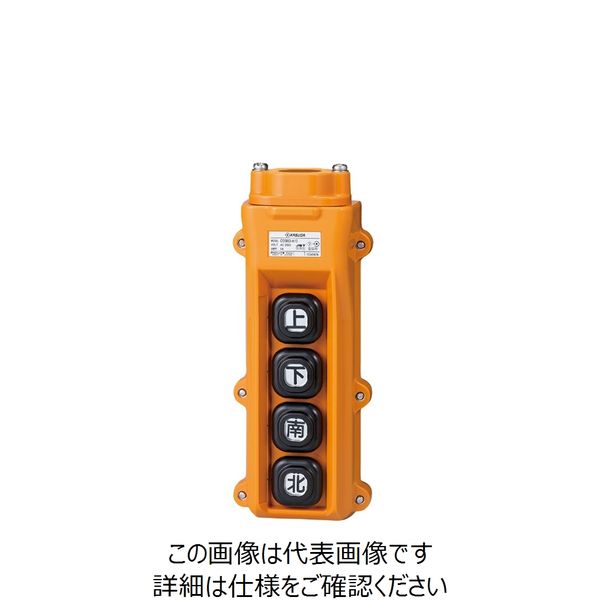 パトライト（PATLITE） KASUGA ホイスト用押し釦 COB82-A10 1台（直送品）