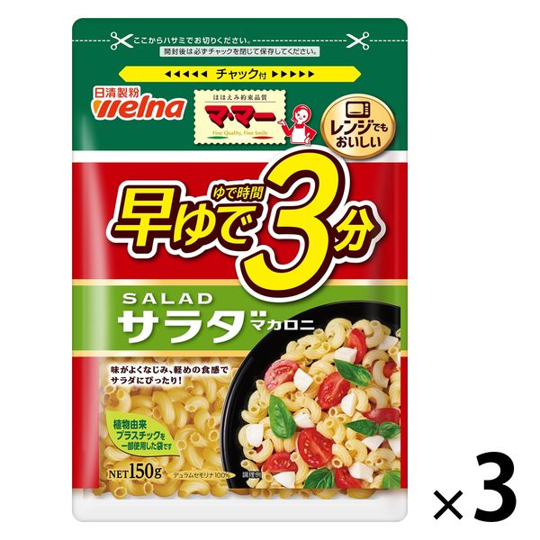 日清製粉ウェルナ マ・マー 早ゆで3分サラダマカロニ (150g) ×3個