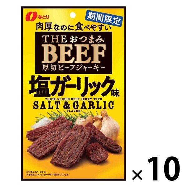 なとり おつまみビーフ 塩ガーリック味 10個 おつまみ 珍味 ビーフジャーキー