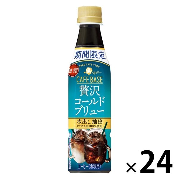 サントリー ボス カフェベース 贅沢コールドブリュー 340ml 1箱（24本入）