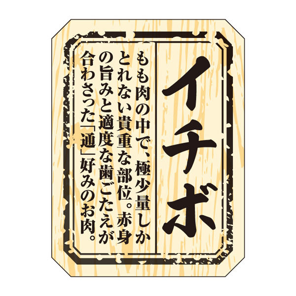 ササガワ 食品表示ラベル・シール　イチボ 41-10001 1冊(300枚入)（取寄品）