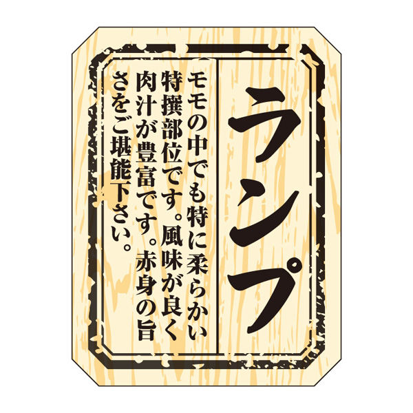 ササガワ 食品表示ラベル・シール　ランプ 41-10002 1冊(300枚入)（取寄品）