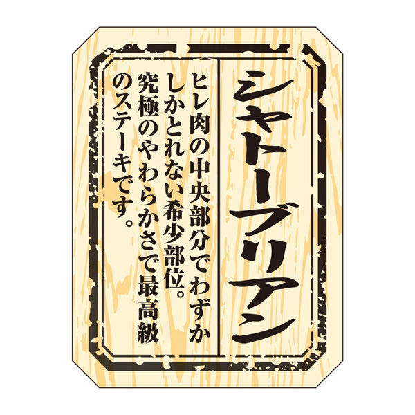 ササガワ 食品表示ラベル・シール　シャトーブリアン 41-10004 1冊(300枚入)（取寄品）