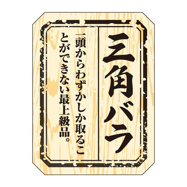 ササガワ 食品表示ラベル・シール　三角バラ 41-10005 1冊(300枚入)（取寄品）