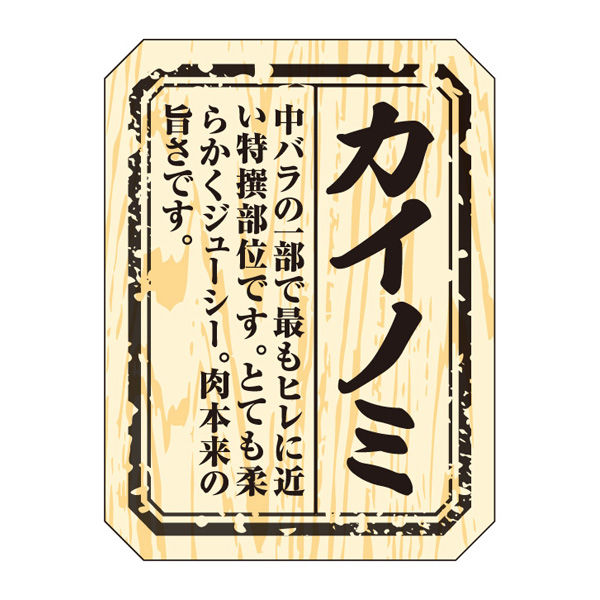 ササガワ 食品表示ラベル・シール　カイノミ 41-10007 1冊(300枚入)（取寄品）