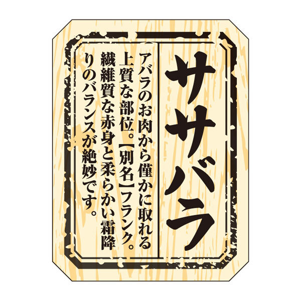 ササガワ 食品表示ラベル・シール　ササバラ 41-10008 1冊(300枚入)（取寄品）