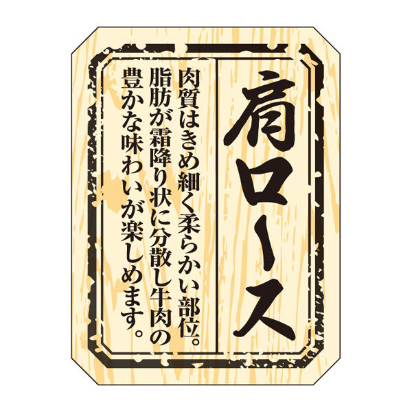 ササガワ 食品表示ラベル・シール　肩ロース 41-10014 1冊(300枚入)（取寄品）