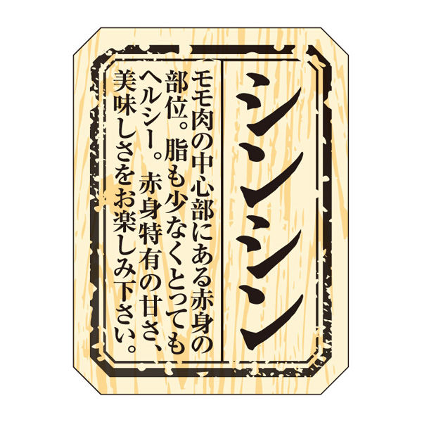 ササガワ 食品表示ラベル・シール　シンシン 41-10016 1冊(300枚入)（取寄品）