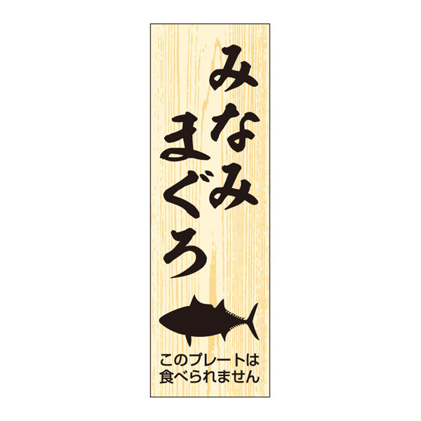 ササガワ 鮮魚札・海鮮プレート　みなみまぐろ 41-10145 1冊(100枚入)（取寄品）