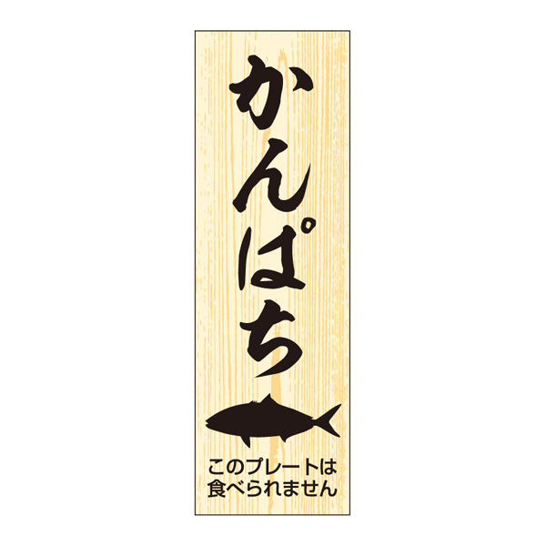 ササガワ 鮮魚札・海鮮プレート　かんぱち 41-10146 1冊(100枚入)（取寄品）