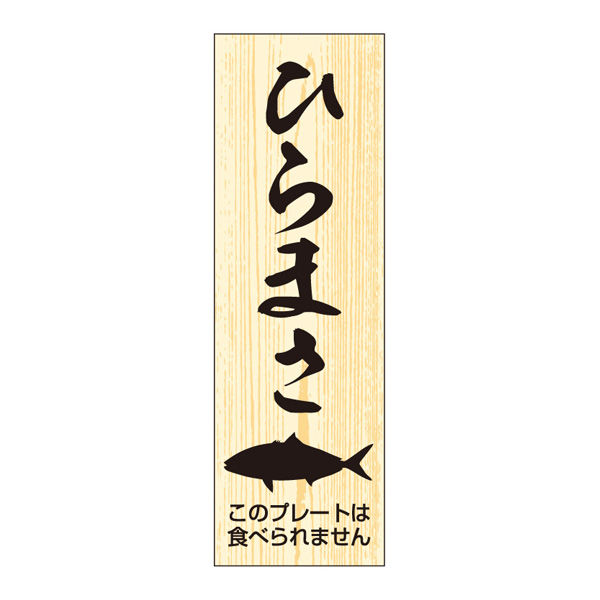 ササガワ 鮮魚札・海鮮プレート　ひらまさ 41-10147 1冊(100枚入)（取寄品）