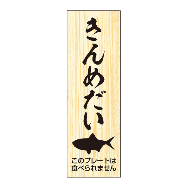 ササガワ 鮮魚札・海鮮プレート　きんめだい 41-10148 1冊(100枚入)（取寄品）