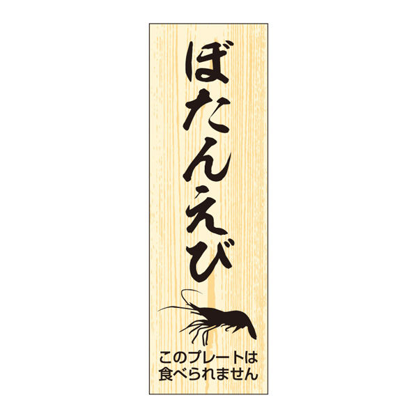 ササガワ 鮮魚札・海鮮プレート　ぼたんえび 41-10154 1冊(100枚入)（取寄品）