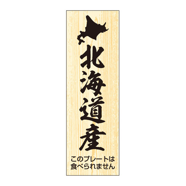 ササガワ 鮮魚札・海鮮プレート　北海道産 41-10158 1冊(100枚入)（取寄品）