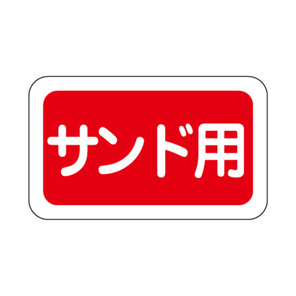 ササガワ 食品表示ラベル・シール　サンド用 41-10173 1冊(1000枚入)（取寄品）