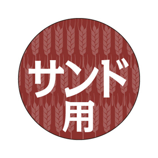 ササガワ 食品表示ラベル・シール　サンド用　丸 41-10185 1冊(500枚入)（取寄品）