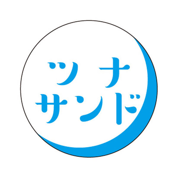 ササガワ 食品表示ラベル・シール　ツナサンド 41-10189 1冊(500枚入)（取寄品）