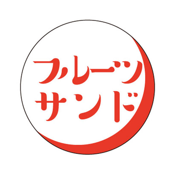 ササガワ 食品表示ラベル・シール　フルーツサンド 41-10192 1冊(500枚入)（取寄品）