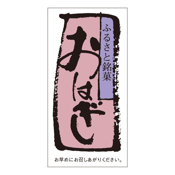 ササガワ 食品表示ラベル・シール　おはぎ 41-10199 1冊(500枚入)（取寄品）