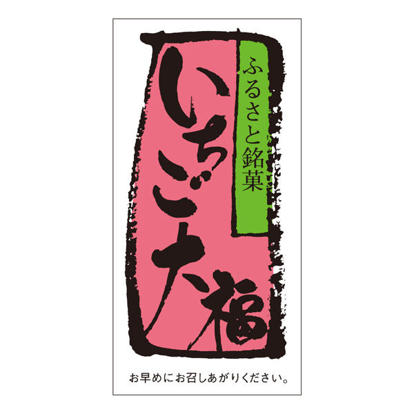 ササガワ 食品表示ラベル・シール　いちご大福 41-10198 1冊(500枚入)（取寄品）