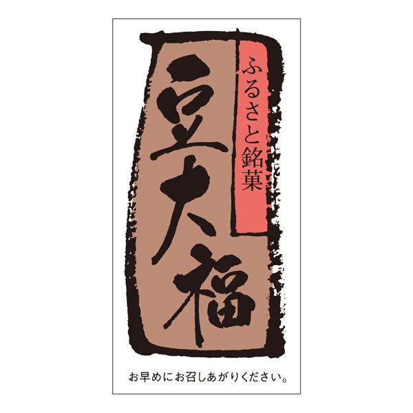 ササガワ 食品表示ラベル・シール　豆大福 41-10200 1冊(500枚入)（取寄品）