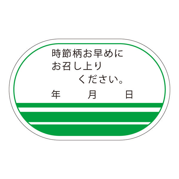 ササガワ 食品管理ラベル・シール　時節柄お早めに 41-10231 1冊(500枚入)（取寄品）