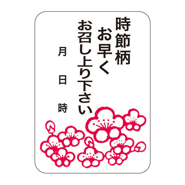 ササガワ 食品表示ラベル・シール　時節柄お早めにお召し上がり下さい 41-10243 1冊(500枚入)（取寄品）