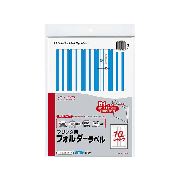 コクヨ プリンタ用フォルダーラベル（10面） B4個別フォ L-FL105-6 1個