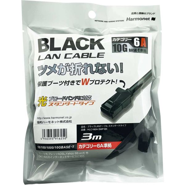 協和ハーモネット LANケーブル スタンダードタイプ 3m ブラック HLC-N6A-3MP-BK 1セット（5本）（直送品）