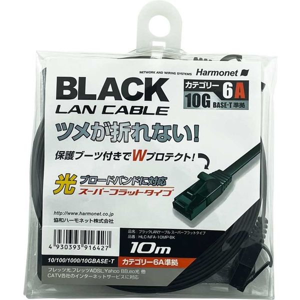 協和ハーモネット LANケーブル スーパーフラットタイプ 10m ブラック HLC-NFA-10MP-BK 1セット（2本）（直送品）