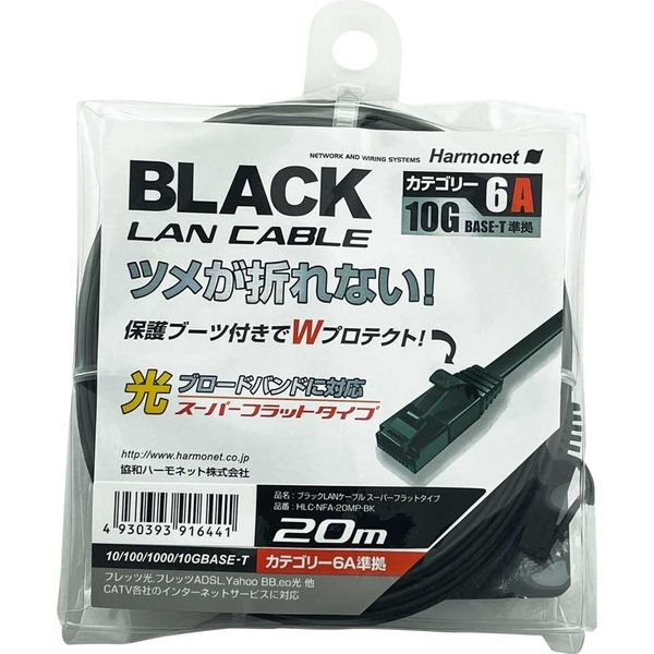 協和ハーモネット LANケーブル スーパーフラットタイプ 20m ブラック HLC-NFA-20MP-BK 1本（直送品）