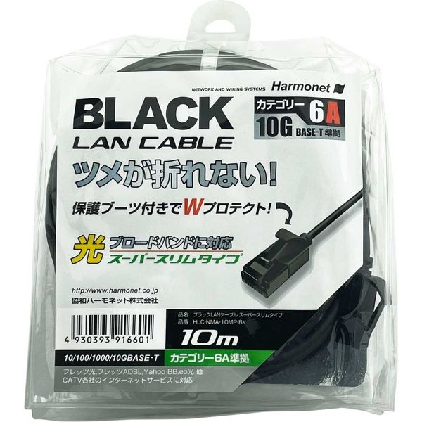 協和ハーモネット LANケーブル スーパースリムタイプ 10m ブラック HLC