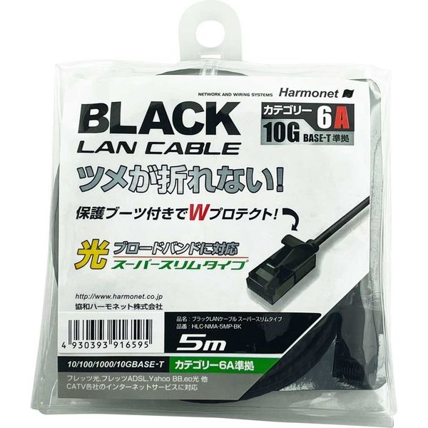 協和ハーモネット LANケーブル スーパースリムタイプ 5m ブラック HLC-NMA-5MP-BK 1セット（3本）（直送品）