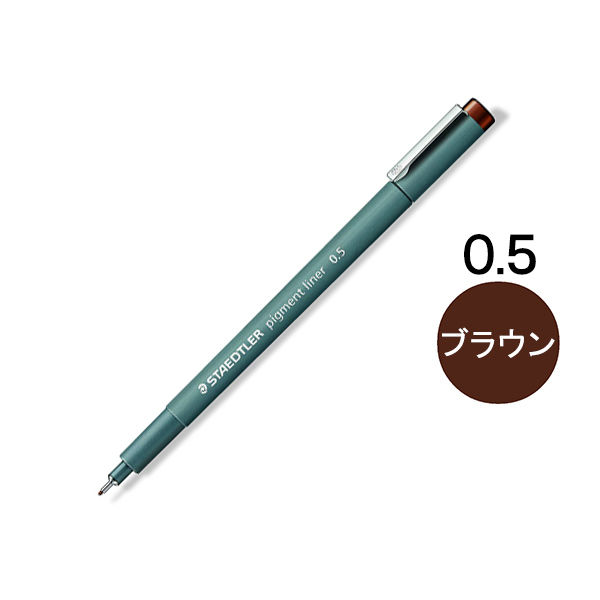 ステッドラー ピグメントライナー　ブラウン　０．５ｍｍ 308 05-76 10本（直送品）