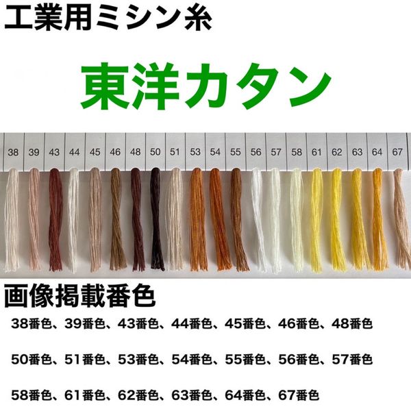 FTC 工業用ミシン糸　東洋カタン60番手5000m　45番色 tyk60/5000-045 1本(5000m巻)（直送品）