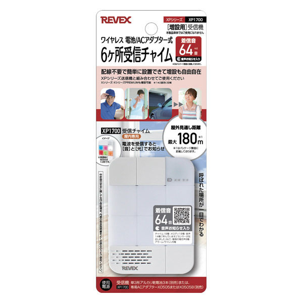 リーベックス 増設用 6ヶ所受信チャイム XP1700 1セット（2個） - アスクル