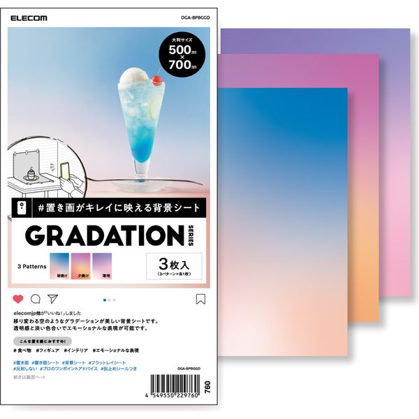 エレコム 撮影用背景シート/GRADATION/大判サイズ/3枚入 DGA-BPBGGD 1個