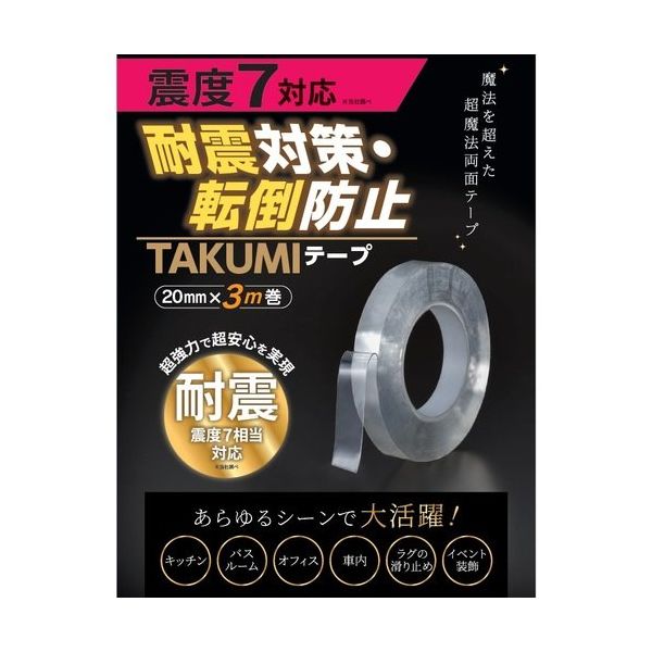 サンユー印刷 耐震対策・転倒防止 TAKUMIテープ 20mm×3m巻 1巻 TT-TAKUMI-20-3 1個 630-3582（直送品）