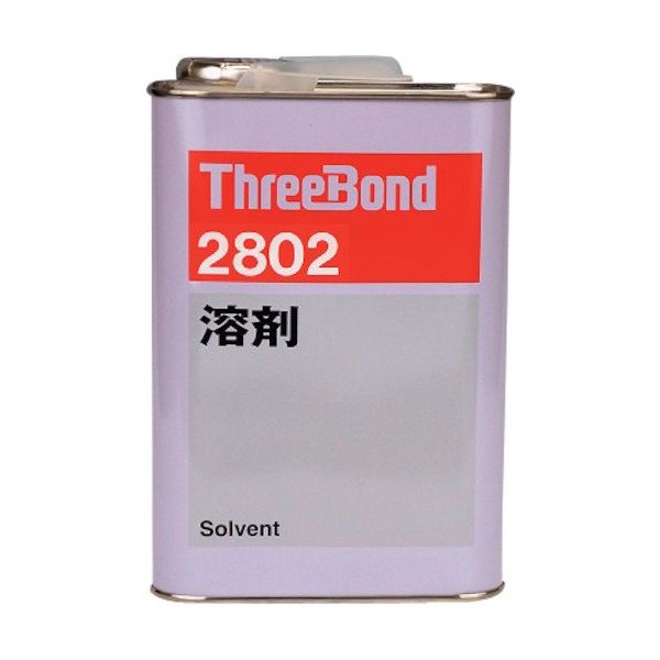 スリーボンド THREEBOND 希釈専用溶剤 1kg(2802AA) TB2802 1缶 547-8434（直送品）