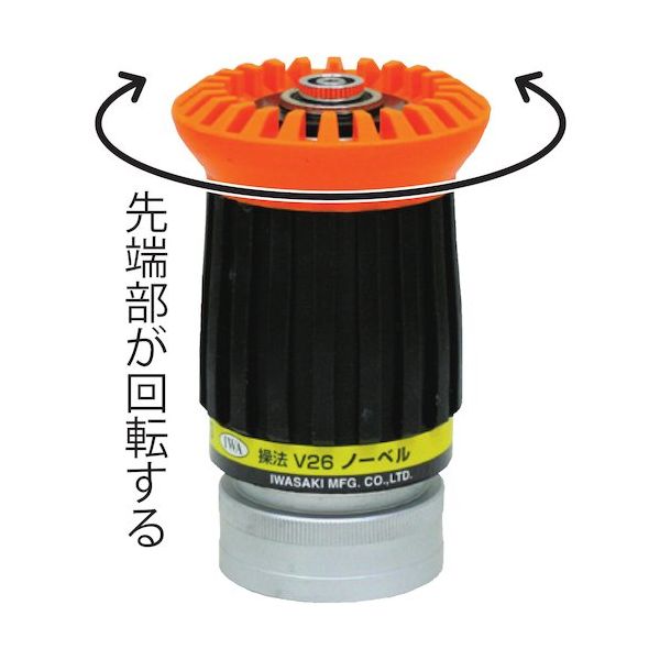 岩崎製作所 IWA DA噴霧ノズル アルミ製 V26ノーベル(吐水口ネジ) 05V26N6521A 1個 509-4470（直送品）