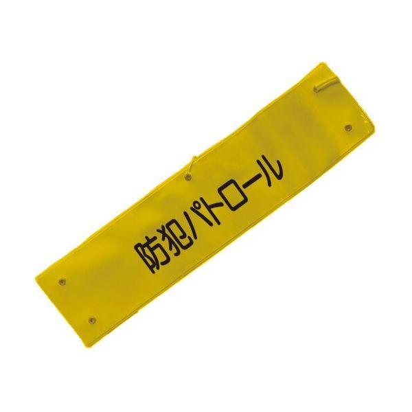 ミズケイ 文字入り腕章(黄/黒文字)[防犯パトロール] 5914805 1枚 530-1368（直送品）